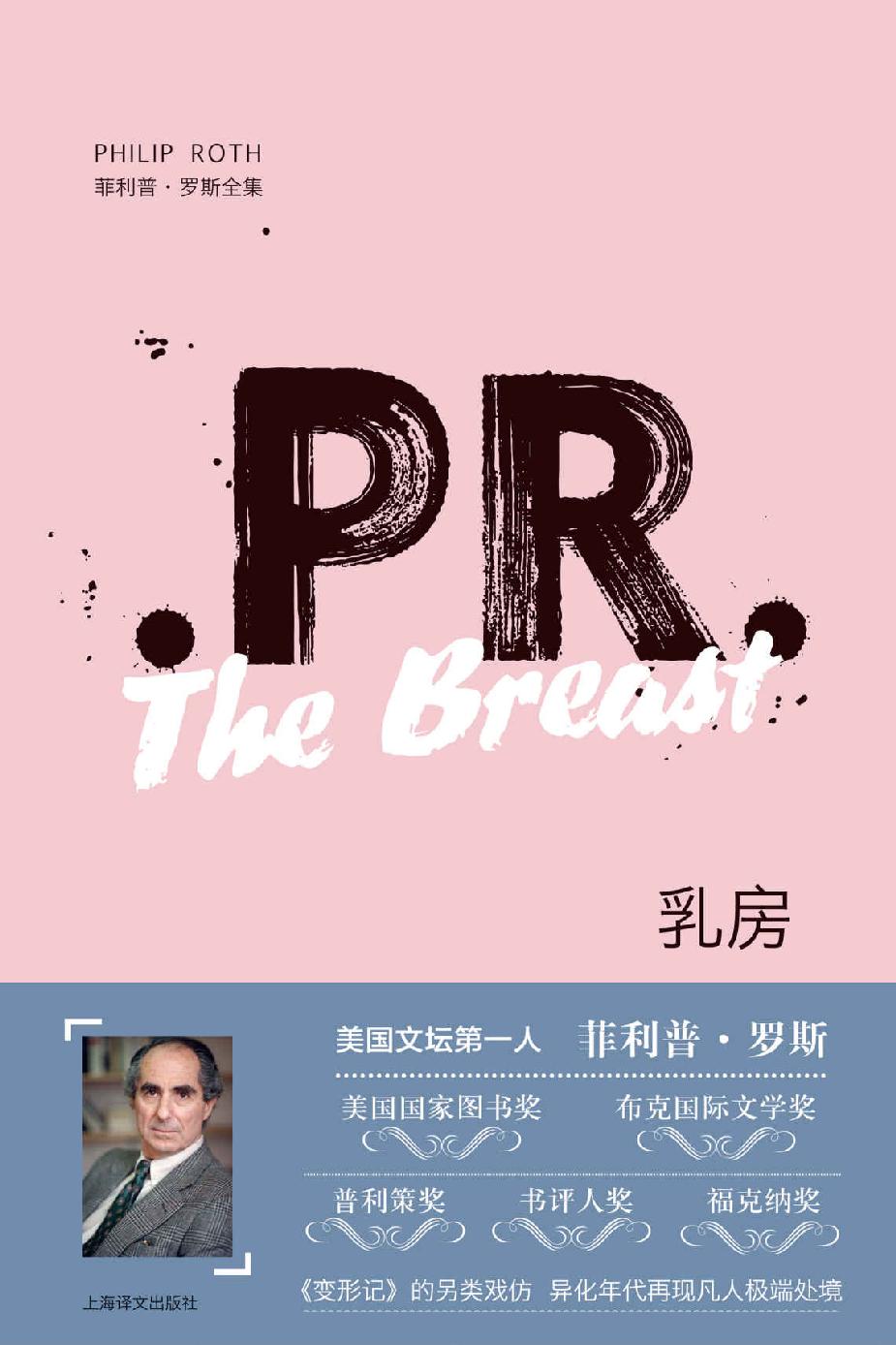 乳房 (菲利普·罗斯全集)