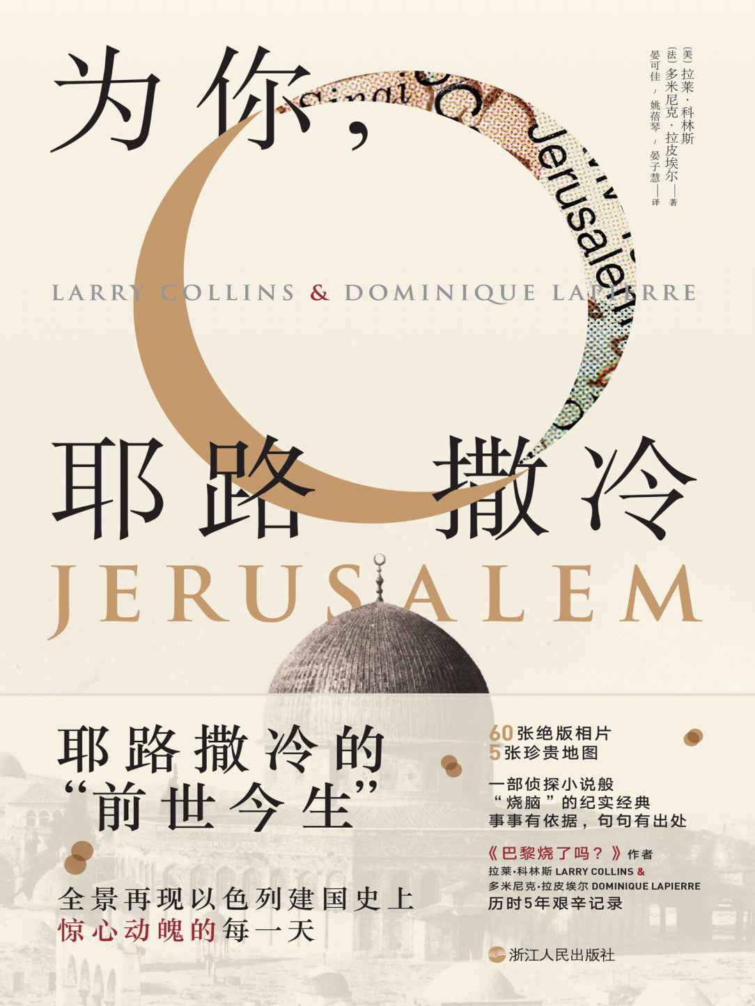 为你，耶路撒冷（全新精装珍藏版）（一本书写尽耶路撒冷的“前世今生”，一部侦探小说般“烧脑”的纪实文学经典） (猫头鹰文库)
