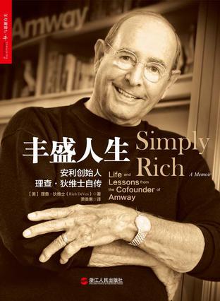 丰盛人生：安利创始人理查•狄维士自传
