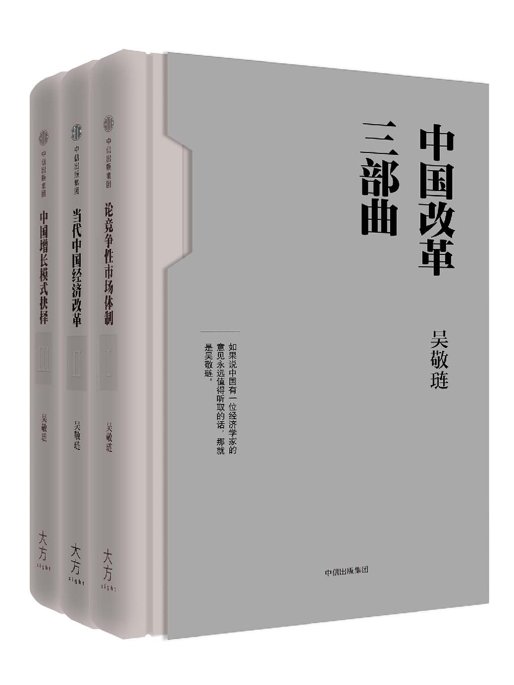 中国改革三部曲（吴敬琏完整讲述中国改革故事。写作跨越20年，论述跨越60年。一部当代中国经济改革史）