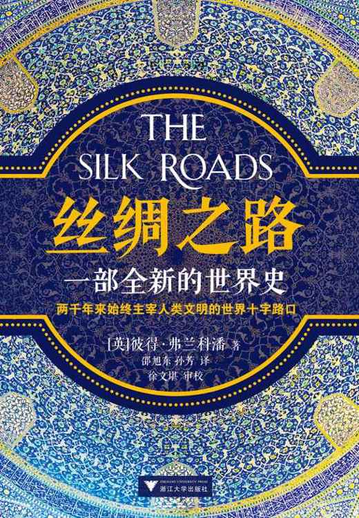丝绸之路：一部全新的世界史