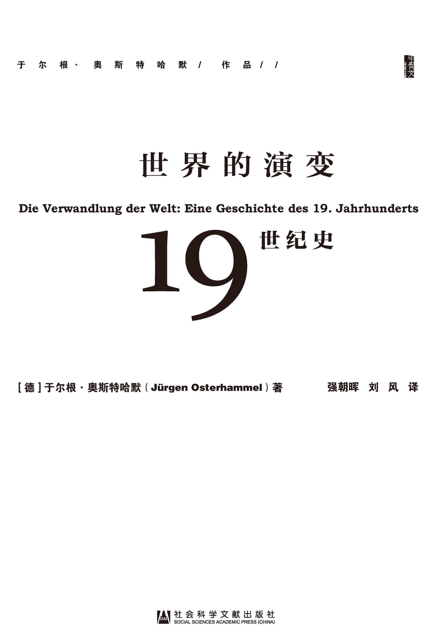 世界的演变：19世纪史（全3册）