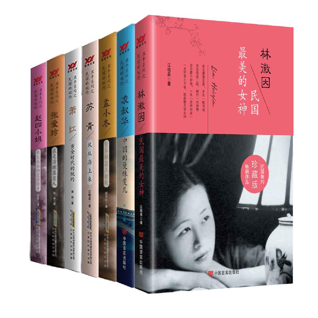 丑牛系列之民国婉约（套装7本） 林徽因：民国最美的女神（徐志摩、胡适等人心中的完美女神，浮华过后是非评断无碍读者超级追捧，百年走过林下美人依然独艳感动众生。） 凌叔华：中国的曼殊斐儿（鲁迅、胡适、徐志摩眼中的才情佳人、与林徽因、胡适、陆小曼恩怨纠缠长达半个世纪之久的人生。本书完整诠释揭秘豪杰辈出的动荡民国，品读一代才女的小情大爱，还原一个真实的——凌叔华） 孟小冬：繁华锦瑟三折戏（京剧世家的传人，乱世中的奇女子，品孟小冬的绝世唱腔，读她与梅兰芳、杜月笙缠绵悱恻的动人爱情,看民国风云史一代女性的传奇人生故事！） 苏青：风从海上来（她与张爱玲并称为“海上姐妹花” ...