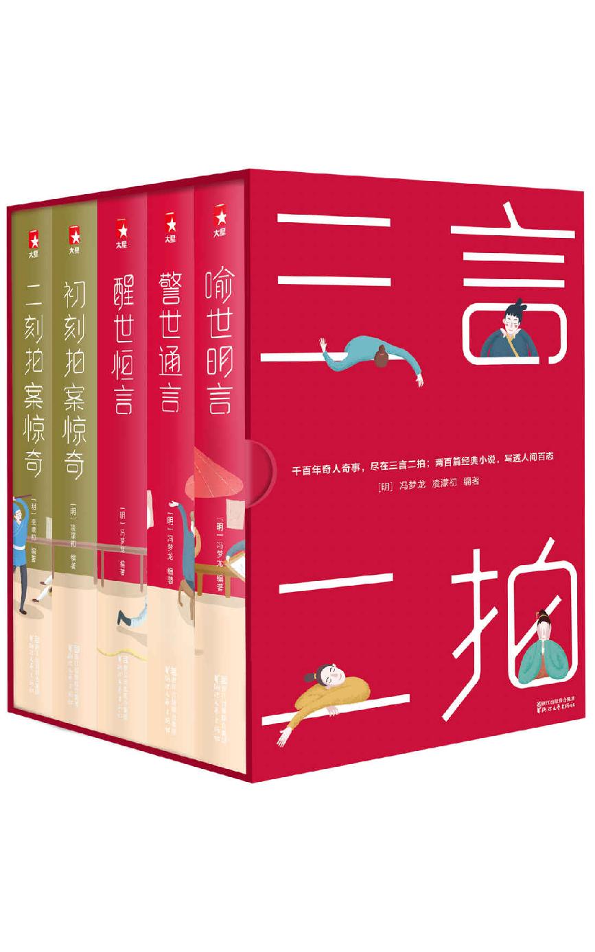 三言二拍典藏版套装（大星文化出品，作家大冰强烈推荐版，精选权威底本校勘，完整收录200篇经典短篇小说，写透人间百态！） (作家榜经典文库)