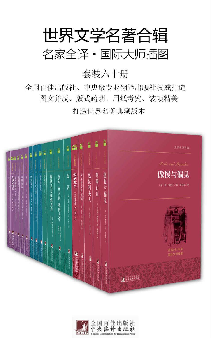 世界文学名著合辑（套装六十册）（许渊冲等众多著名翻译家、中央级专业翻译出版社打造，极佳的阅读体验、更好的世界名著合集）
