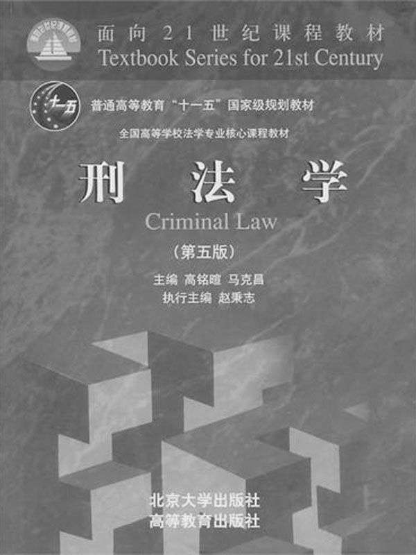 刑法学(第5版) (面向21世纪课程教材·全国高等学校法学专业核心课程教材)
