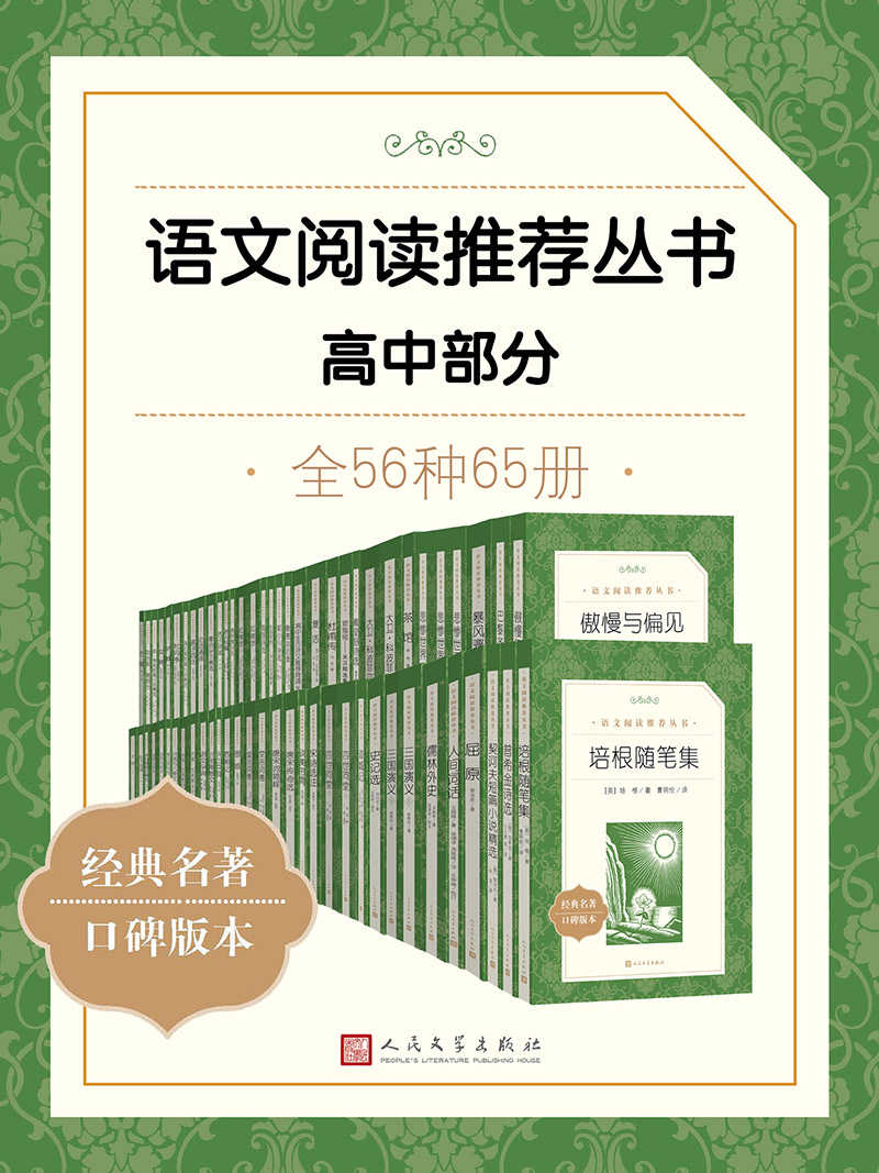 语文阅读推荐丛书·高中部分 全56种