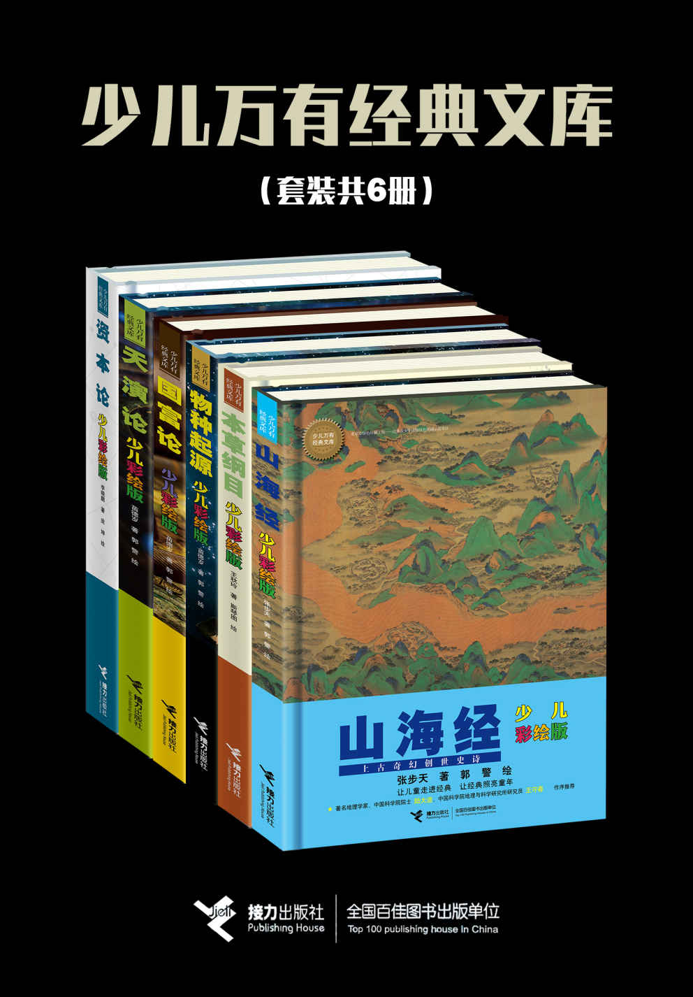 万有经典文库彩绘版（套装共6册）（拥抱经典，权威学者讲解殿堂级科学名著 ）
