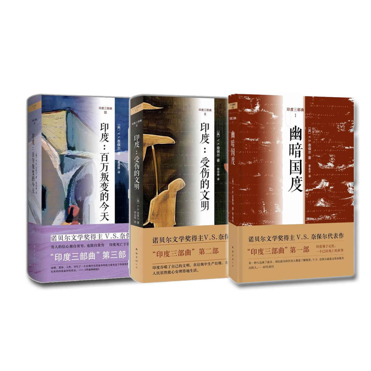 V.S.奈保尔：“印度三部曲”典藏套装（诺奖得主V.S.奈保尔非虚构文学典范之作，《寻路中国》作者何伟推荐的纪实文学范本！）