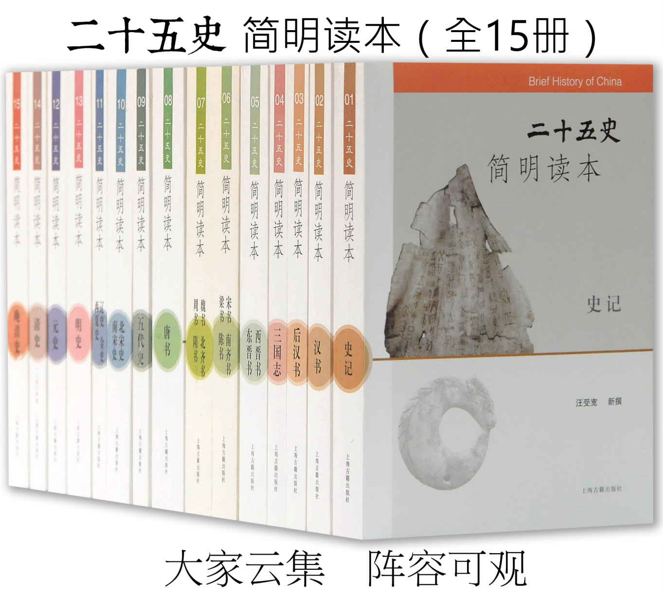 二十五史简明读本（平）（全15册）