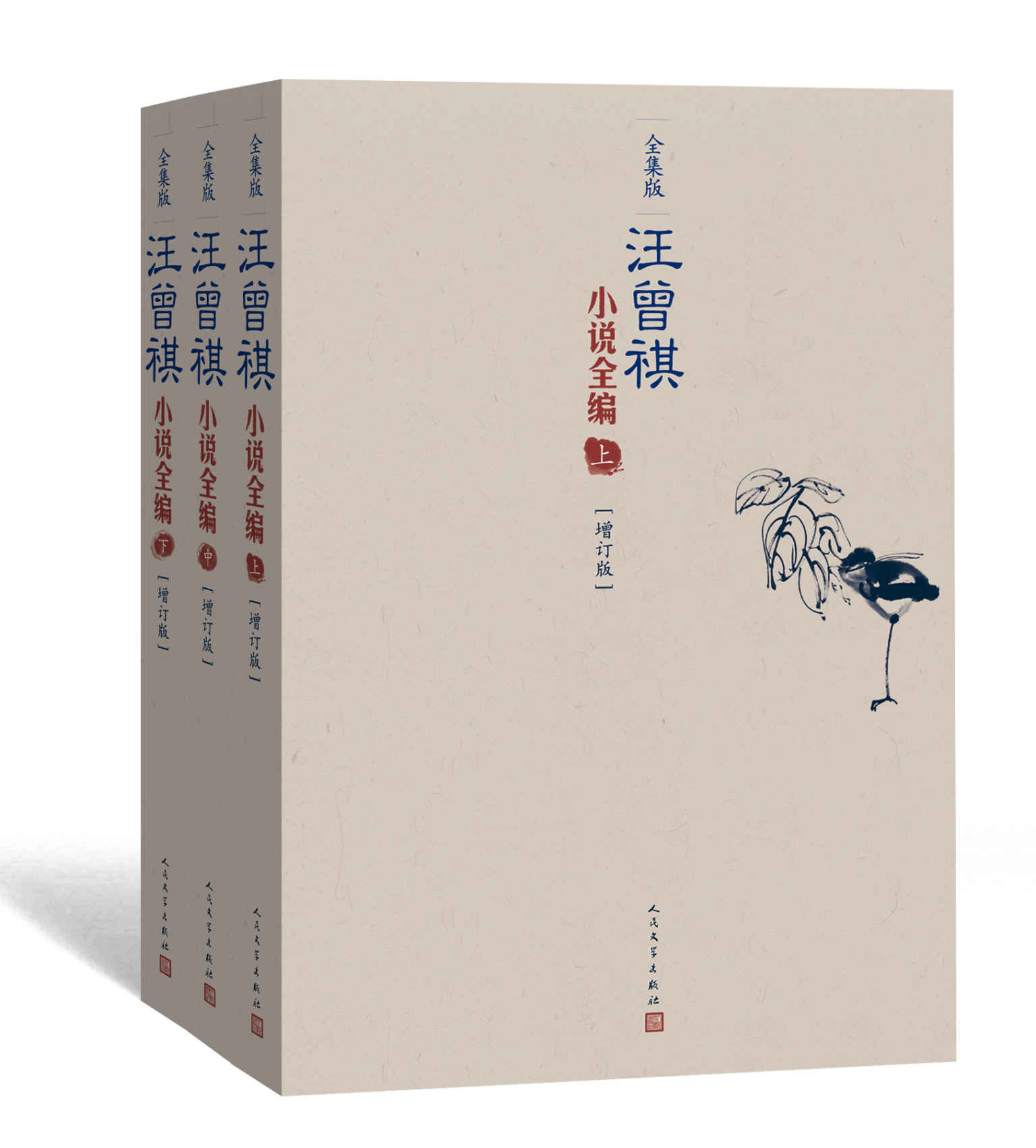 汪曾祺小说全编：全三卷（增订本）（迄今为止搜罗最全的汪曾祺小说总集）