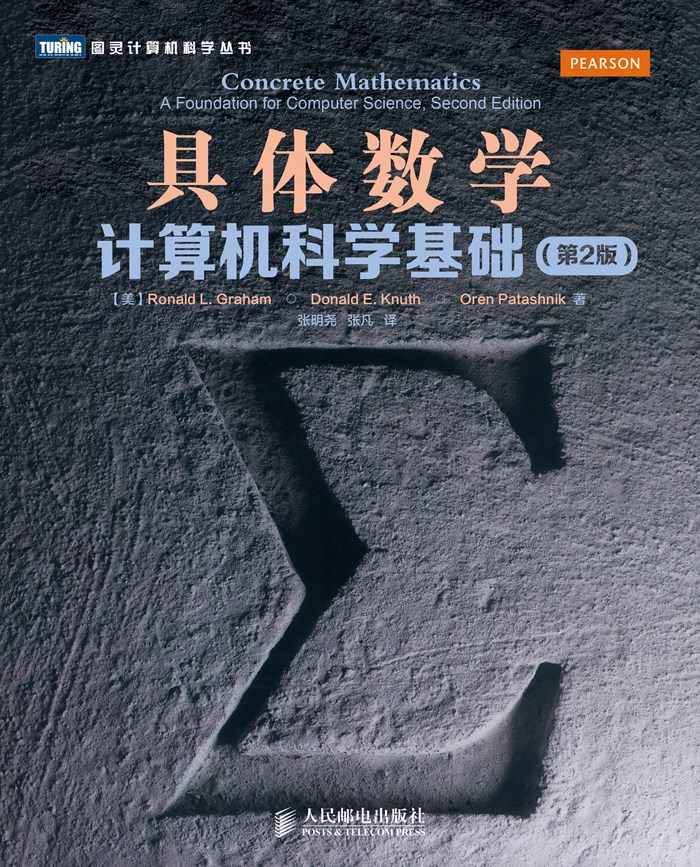 具体数学：计算机科学基础（第2版）（图灵图书）