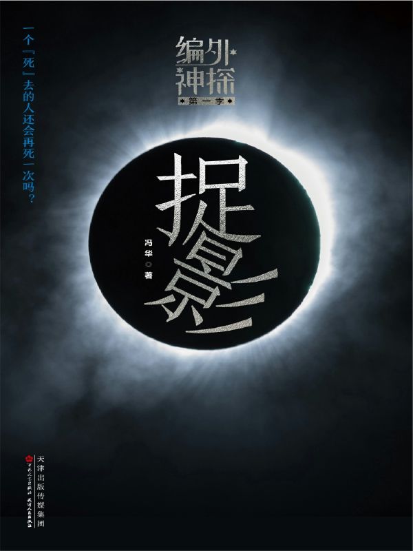 捉影（一个“死”去的人还会再死一次吗？“纯粹推理女王”开启基层断案小说新大门）