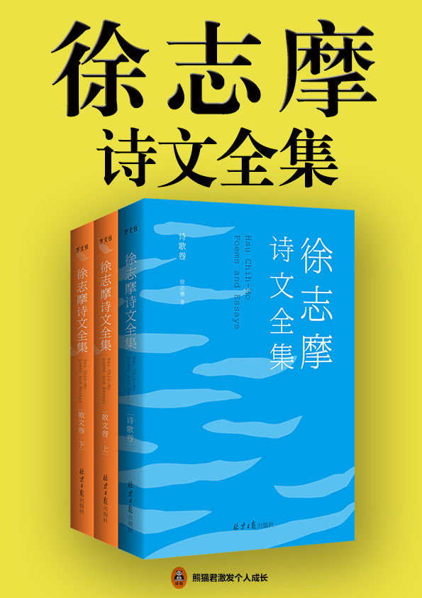 徐志摩诗文全集（全3册）(新课标高一必读！206首诗歌，104篇散文，收全徐志摩所有诗歌和散文！)