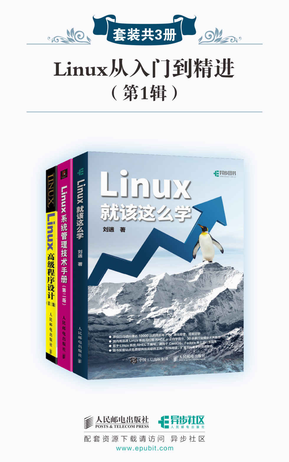 Linux从入门到精进(第1辑)(套装共3册)