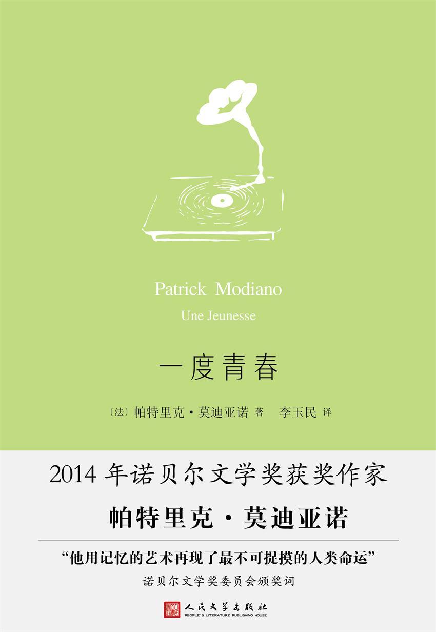 一度青春（莫迪亚诺作品系列，2014年诺贝尔文学奖获奖作家）