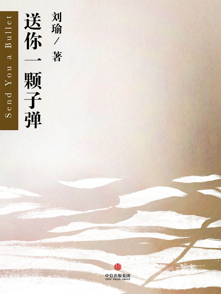 送你一颗子弹（央视《朗读者》刘瑜作品）