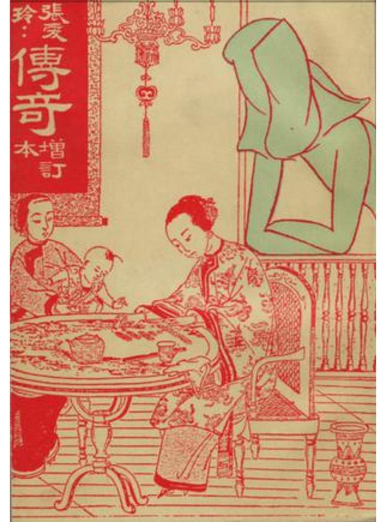 传奇增订本
