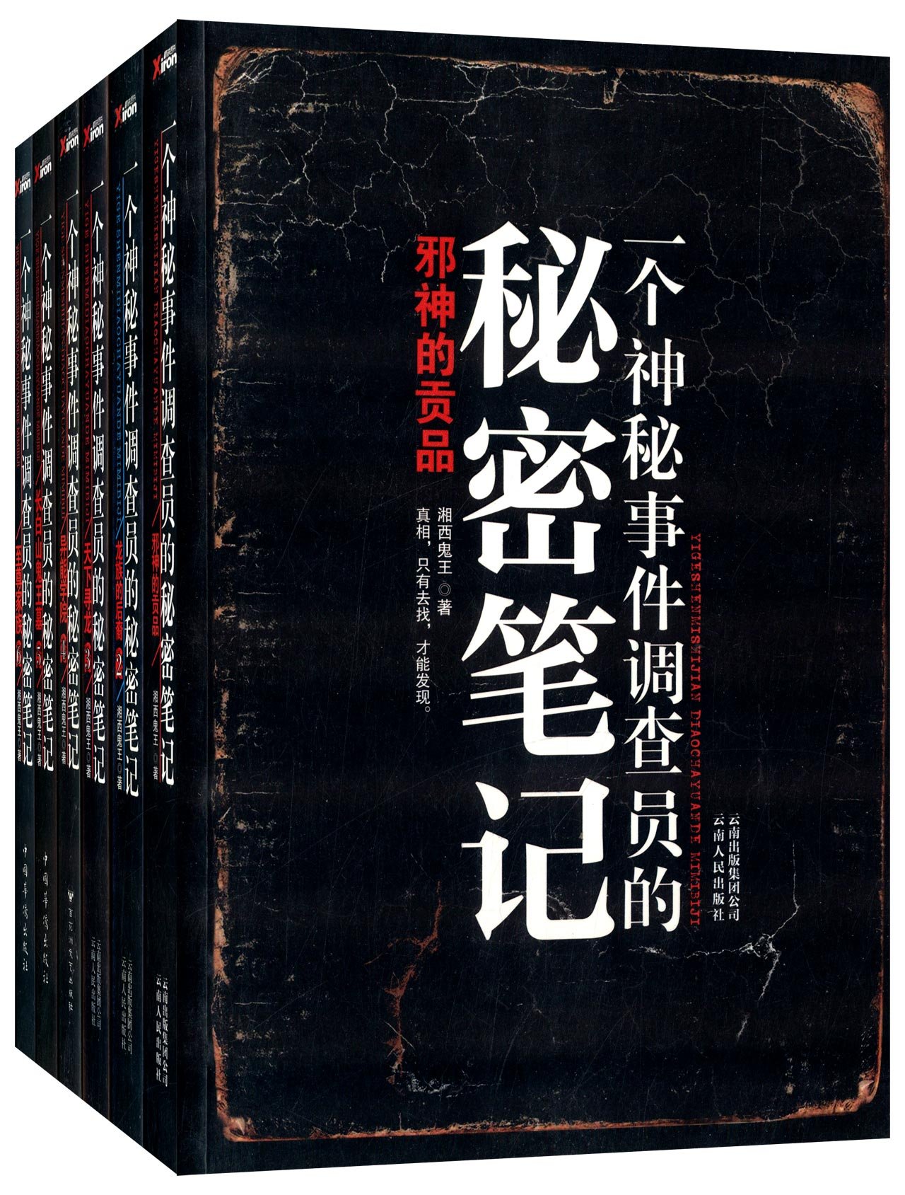 一个神秘事件调查员的秘密笔记(套装共6册)