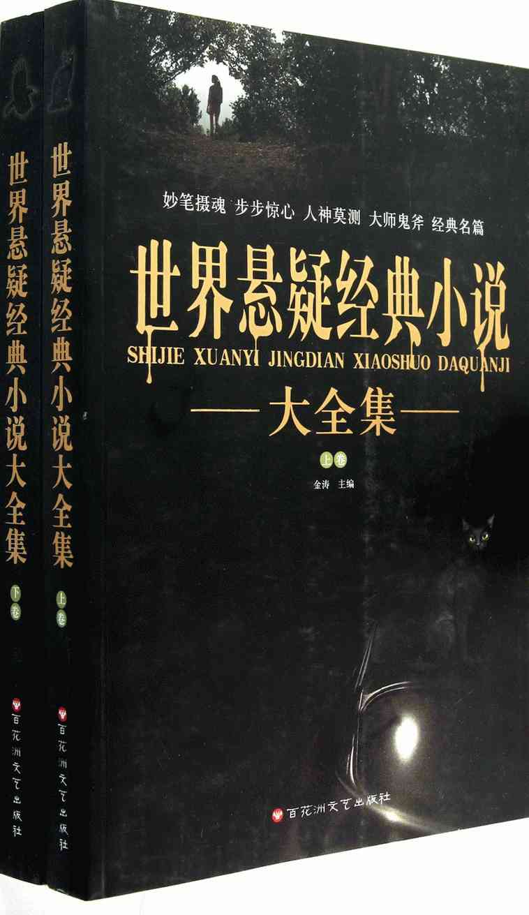 世界悬疑经典小说大全集(套装上下册)