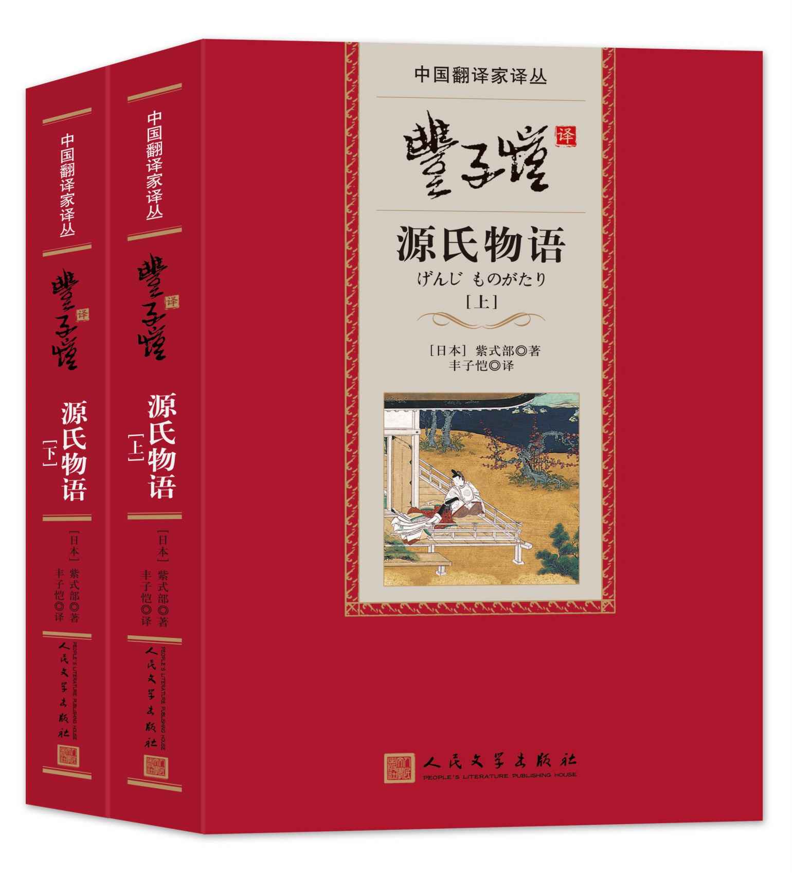 丰子恺译源氏物语 (中国翻译家译丛)