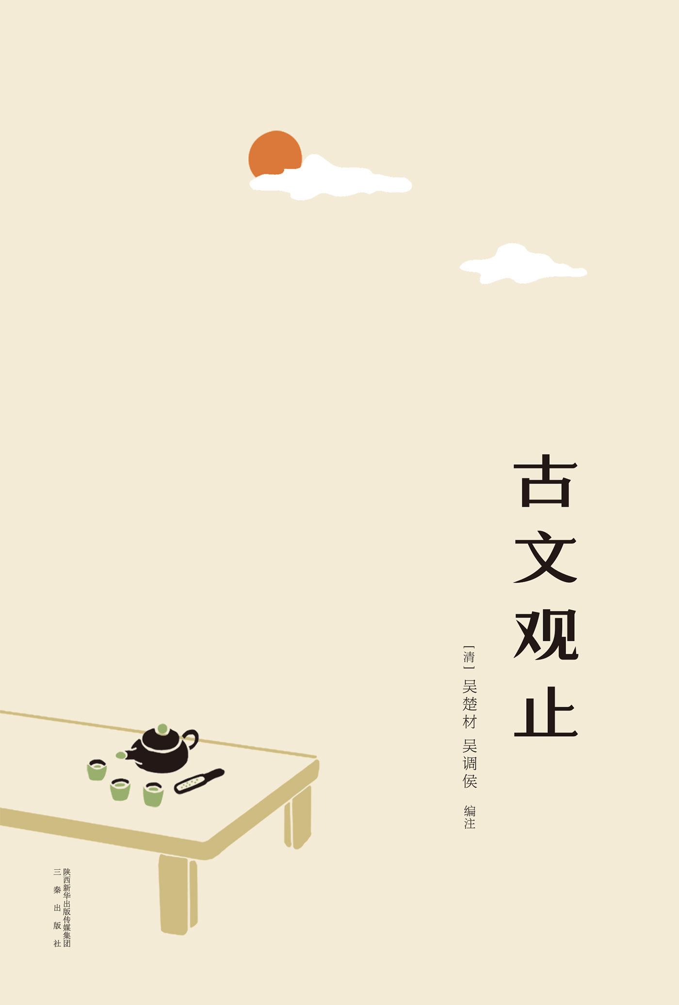 古文观止(与《唐诗三百首》并称为中国古典文学“双璧”，三百年传承文学经典，国学启蒙之书)(果麦经典)