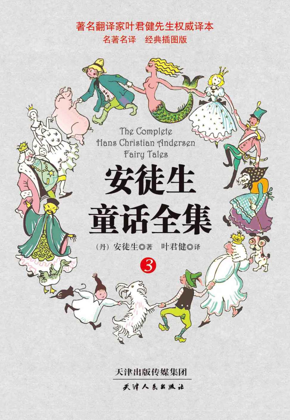 叶君健权威译本:安徒生童话全集(经典插图版)(第3册)