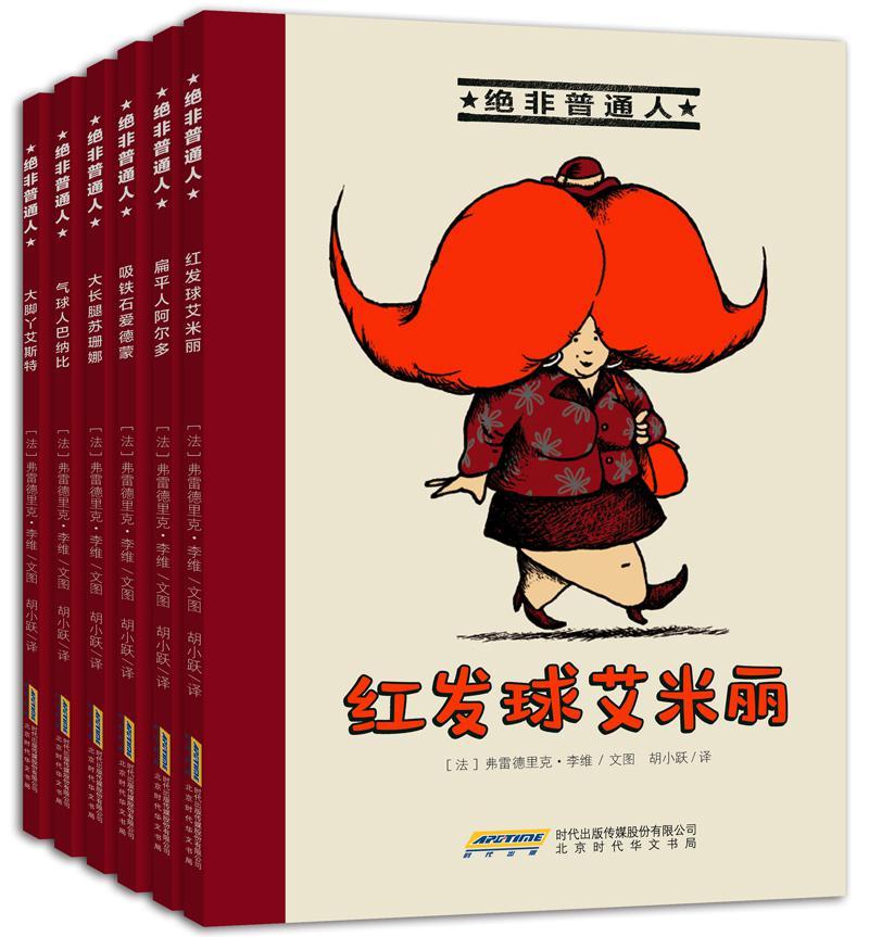 阿卡狄亚 绝非普通人系列(套装共六册)入围法国多项大奖、“非一般”人物的励志搞笑故事！“不同，也是一种力量！”一套充满正能量的法国漫画绘本！