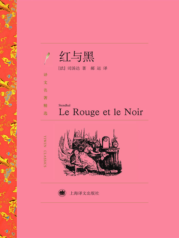 红与黑（中国的祁同伟，法国的于连，野心家的心路历程） (译文名著精选)