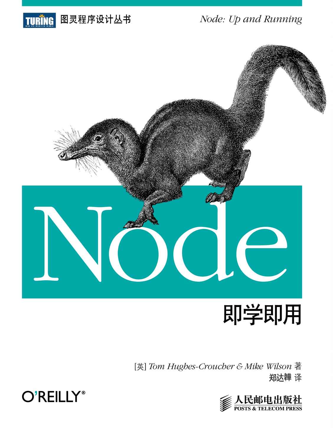 Node即学即用 (图灵程序设计丛书 35)