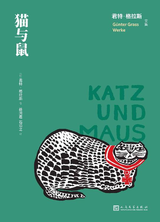 猫与鼠（一个少年青春期的懵懂与冒险；在集体的压力下一个孤独者的命运；带来死神的猫与鼠的游戏；人民文学出版社倾力打造） (君特·格拉斯文集)
