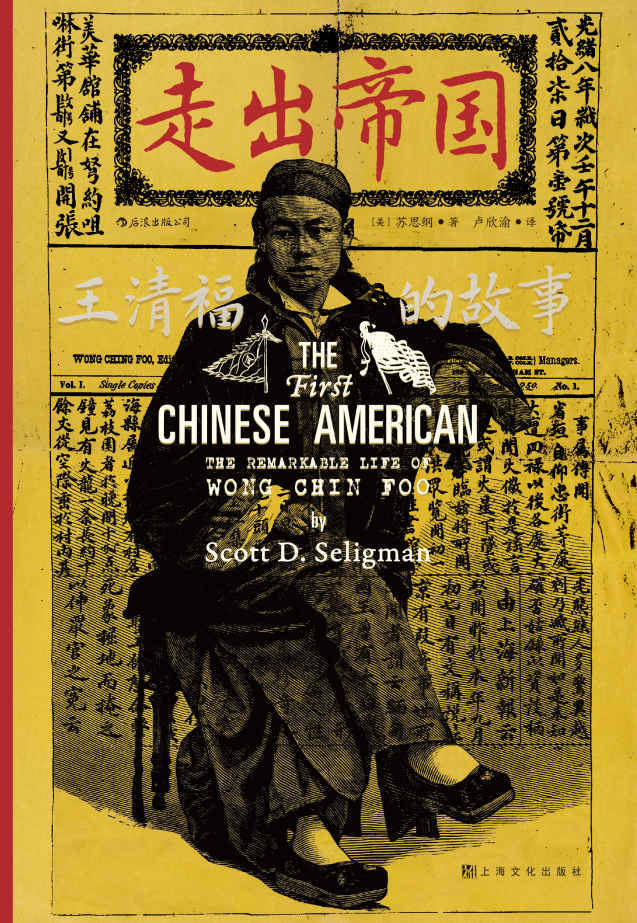 走出帝国：王清福的故事（还原华人平权运动先驱王清福传奇的一生，汹涌的排华浪潮中，他孤身鏖战，誓死捍卫中国人的尊严！）（后浪•汗青堂系列56）
