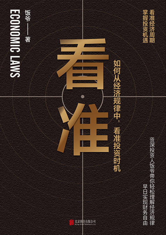 看准（告诉你如何从经济规律中，看准投资时机）