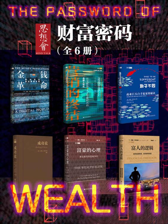 思想会·财富密码