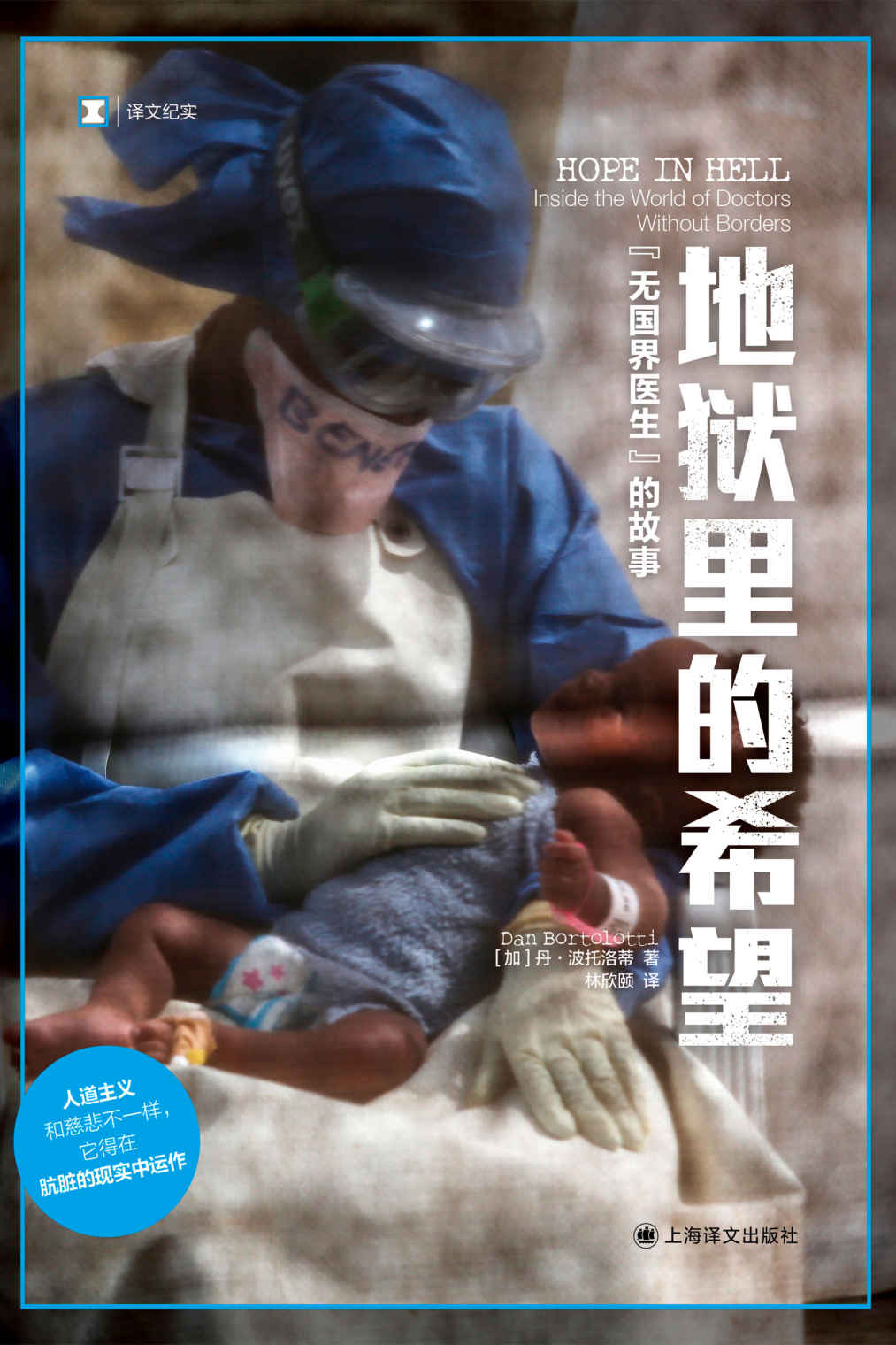 地狱里的希望：“无国界医生”的故事