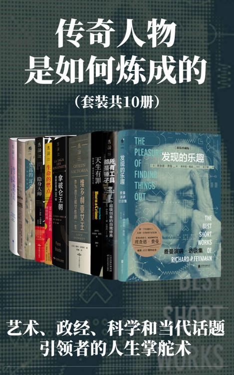 传奇人物是如何炼成的