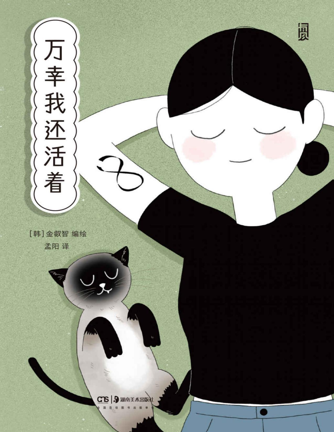 万幸我还活着（韩国购书网站9.4高分推荐，打动万千读者的“社交焦虑克服记”，一本让人鼓起勇气生活的疗愈系心理漫画，生活很残酷，但也比我们想象的幸福！后浪出品）