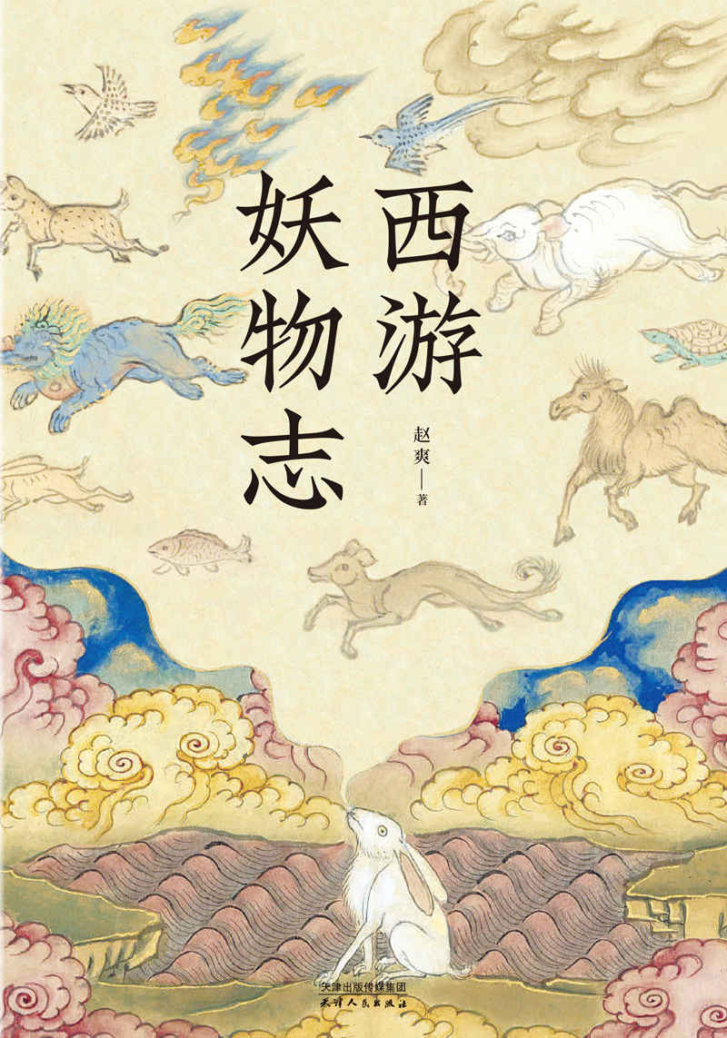 西游妖物志（从“动物世界”的角度探秘《西游记》）