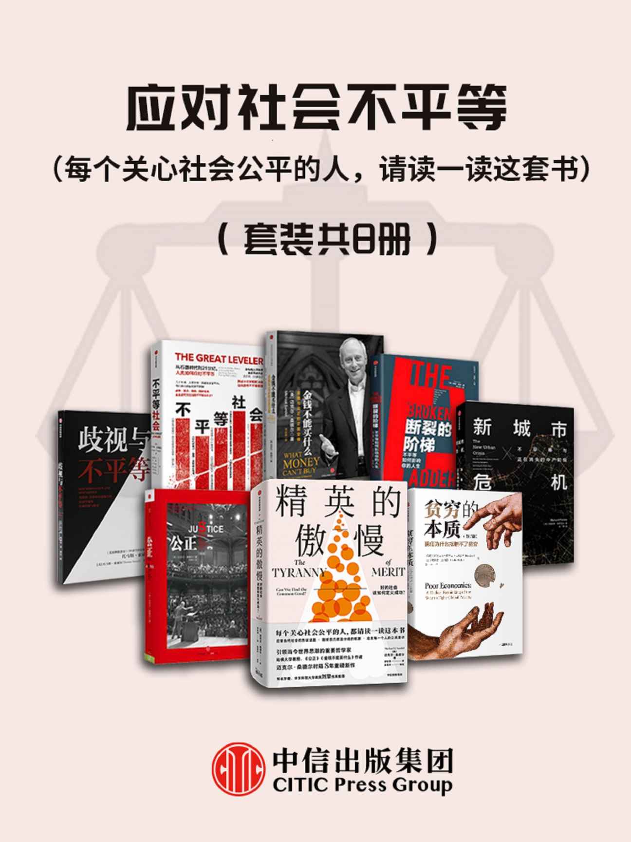 应对社会不平等（每个关心社会公平的人，请读一读这套书）（套装共8册）