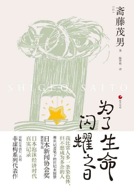 日本世相系列：为了生命闪耀之日（落后于快速变化浪潮的人，就是无用的人吗？豆瓣口碑之作《饱食穷民》续篇，日本泡沫经济时代真实记录影响日本战后一代的非虚构系列代表作）