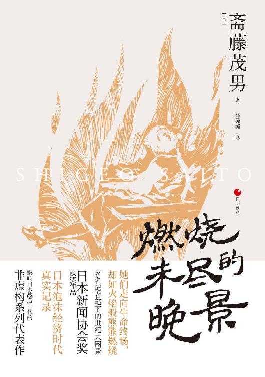 日本世相系列：燃烧未尽的晚景(生命后半场，她们也想为自己活一次。豆瓣口碑之作《妻子们的思秋期》续篇，日本泡沫经济时代真实记录影响日本战后一代的非虚构系列代表作。