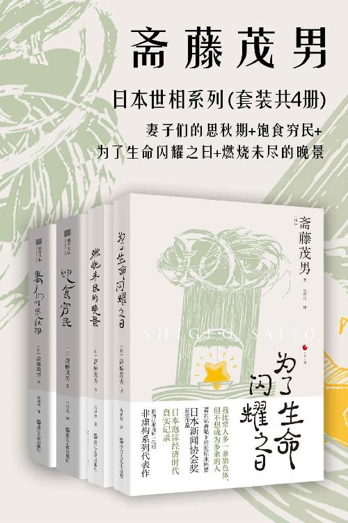 日本世相系列（套装共4册）：饱食穷民+妻子们的思秋期+燃烧未尽的晚景+为了生命闪耀之日（日本泡沫经济时代真实记录影响日本战后一代的非虚构系列代表作）