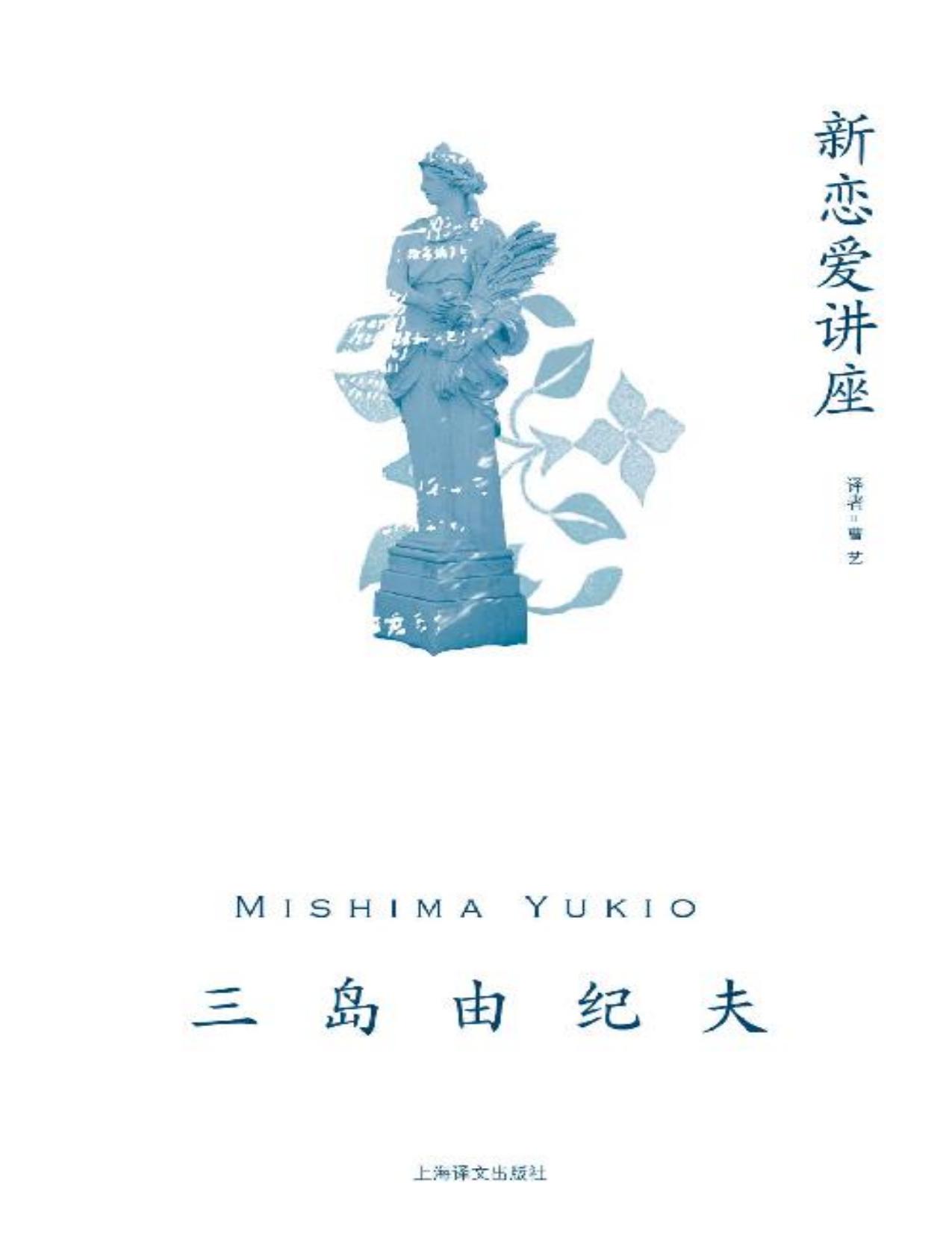 新恋爱讲座【上海译文出品！三岛由纪夫随笔代表作！收录《新恋爱讲座》《终结的美学》《致青年武士的精神谈话》犀利开讲恋爱婚姻与个性养成】 (三岛由纪夫作品系列)