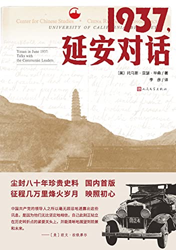 1937，延安对话