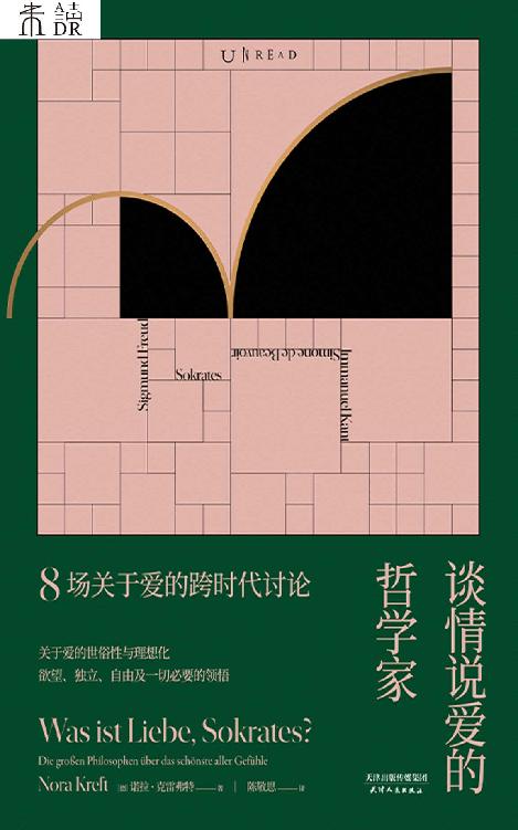 谈情说爱的哲学家（波伏娃、康德、苏格拉底等8位哲学家跨越2500年，探讨爱的世俗性与理想化，爱与不爱、婚与不婚、独立与公平，欲望与自由，从人性到关系的本质，说清几个世纪的情与欲） (未读·思想家)