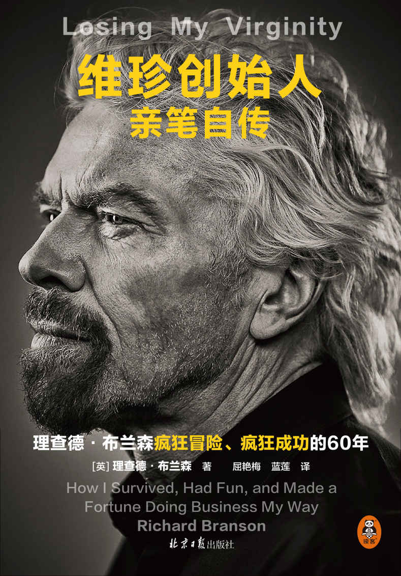 维珍创始人亲笔自传（理查德·布兰森疯狂冒险、疯狂成功的60年！15岁4英镑白手起家，71岁成功飞入太空）