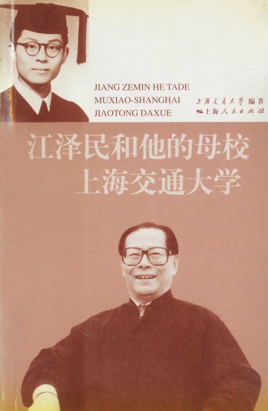 江泽民和他的母校：上海交通大学