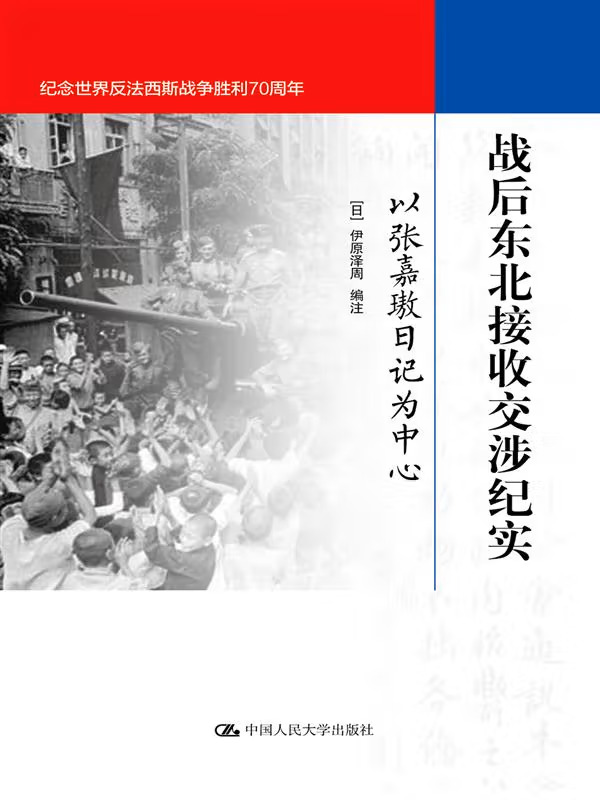 战后东北接收交涉纪实：以张嘉璈日记为中心