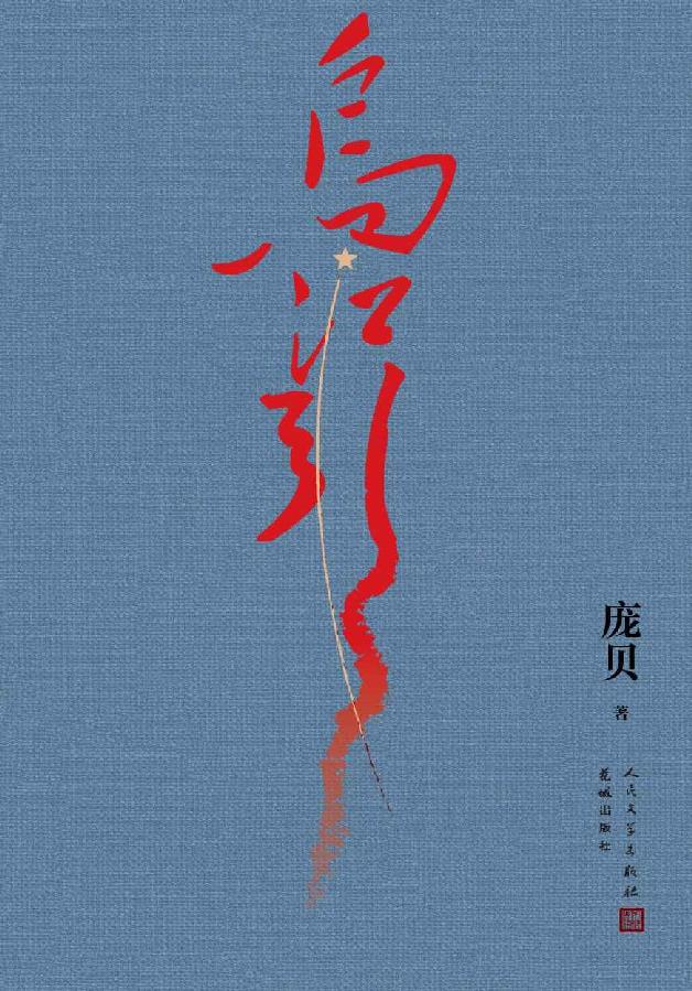 乌江引（长征密电全新解密；人类军事史上的奇迹，情报战争史上的孤例；中革军委二局的“破译”青春；人民文学出版社倾力打造）