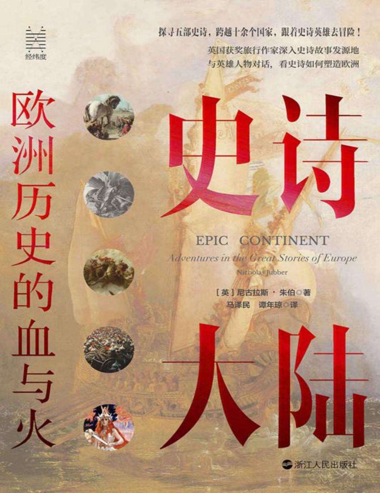 史诗大陆：欧洲历史的血与火(英国获奖旅游作家深入史诗故事发源地，与英雄人物对话，看史诗 如何塑造欧洲！ 气势恢宏的史诗、秀美迷人的自然风光，以及欧洲大陆上的人间百态 历史从未远去，史诗故事依然在我们身边上演) (经纬度丛书)